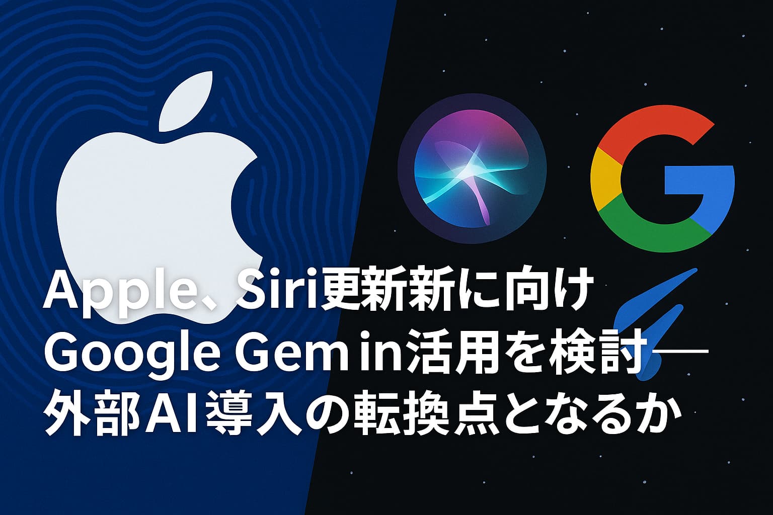 Apple、Siri刷新に向けGoogle Gemini活用を検討──外部AI導入の転換点となるか