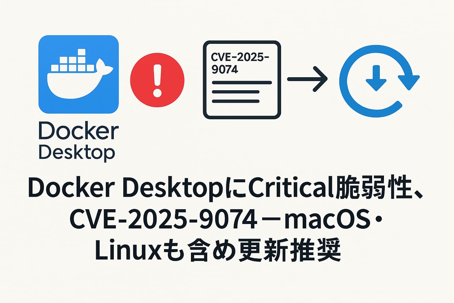 Docker DesktopにCritical脆弱性、CVE-2025-9074 ─ macOS・Linuxも含め更新推奨