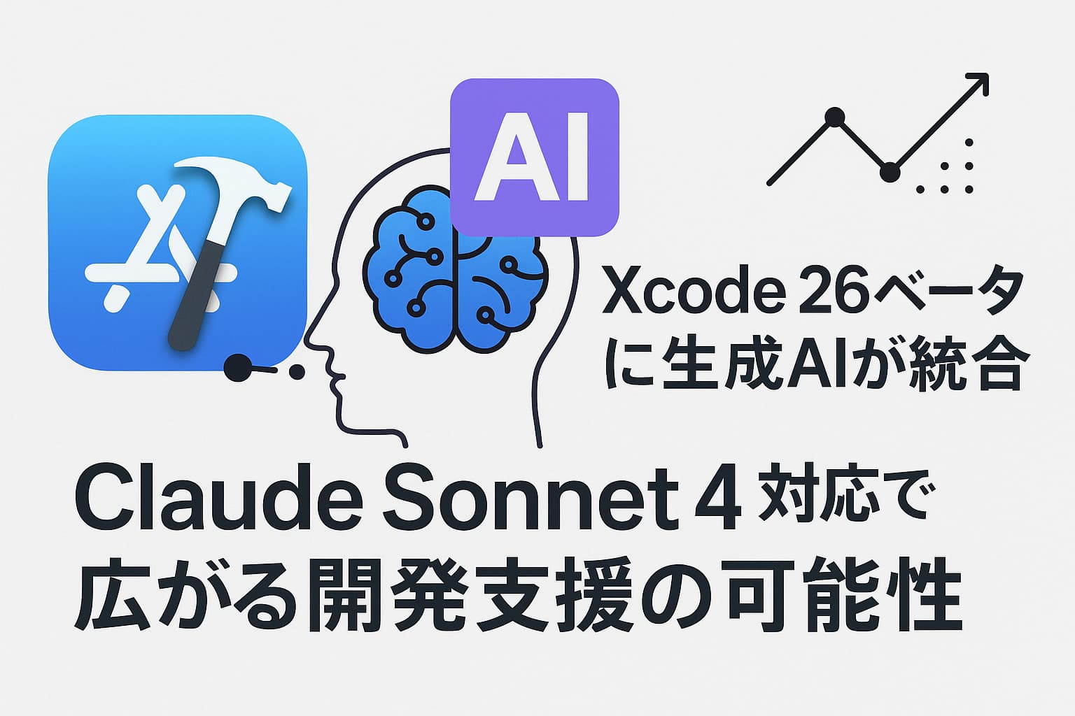 Xcode 26ベータに生成AIが統合 ― Claude Sonnet 4対応で広がる開発支援の可能性