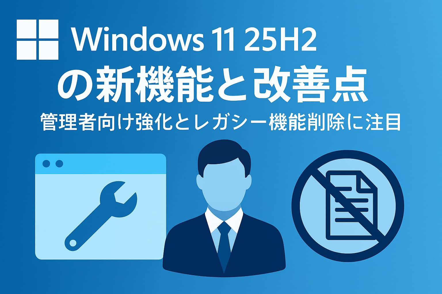 Windows 11 25H2 の新機能と改善点 ― 管理者向け強化とレガシー機能削除に注目