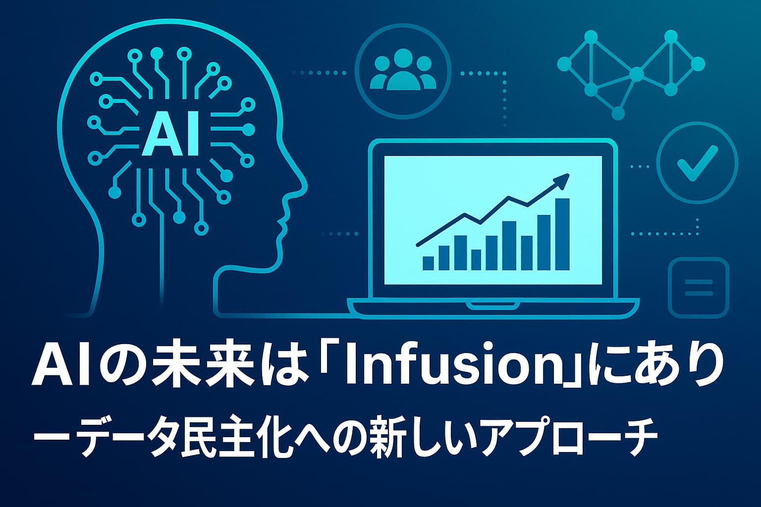 AIの未来は「Infusion」にあり──データ民主化への新しいアプローチ