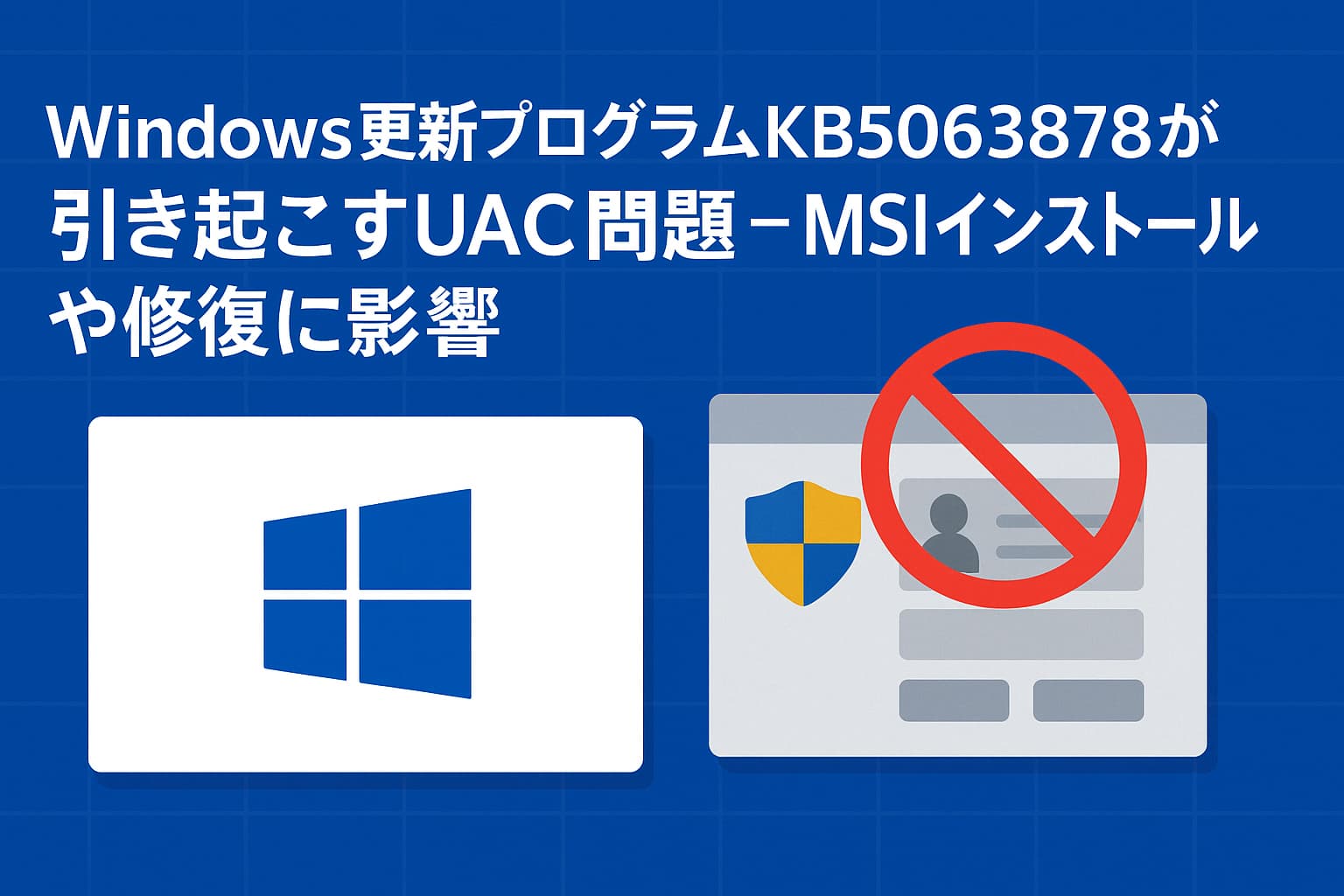 Windows更新プログラムKB5063878が引き起こすUAC問題 ― MSIインストールや修復に影響