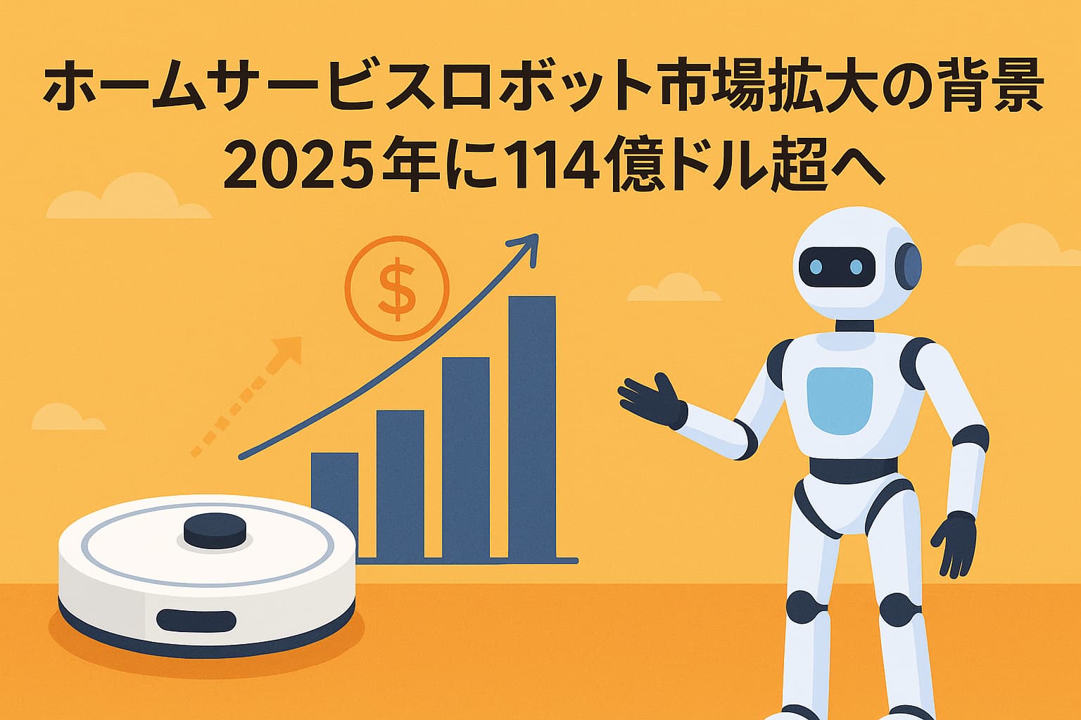 ホームサービスロボット市場拡大の背景 ― 2025年に114億ドル超へ