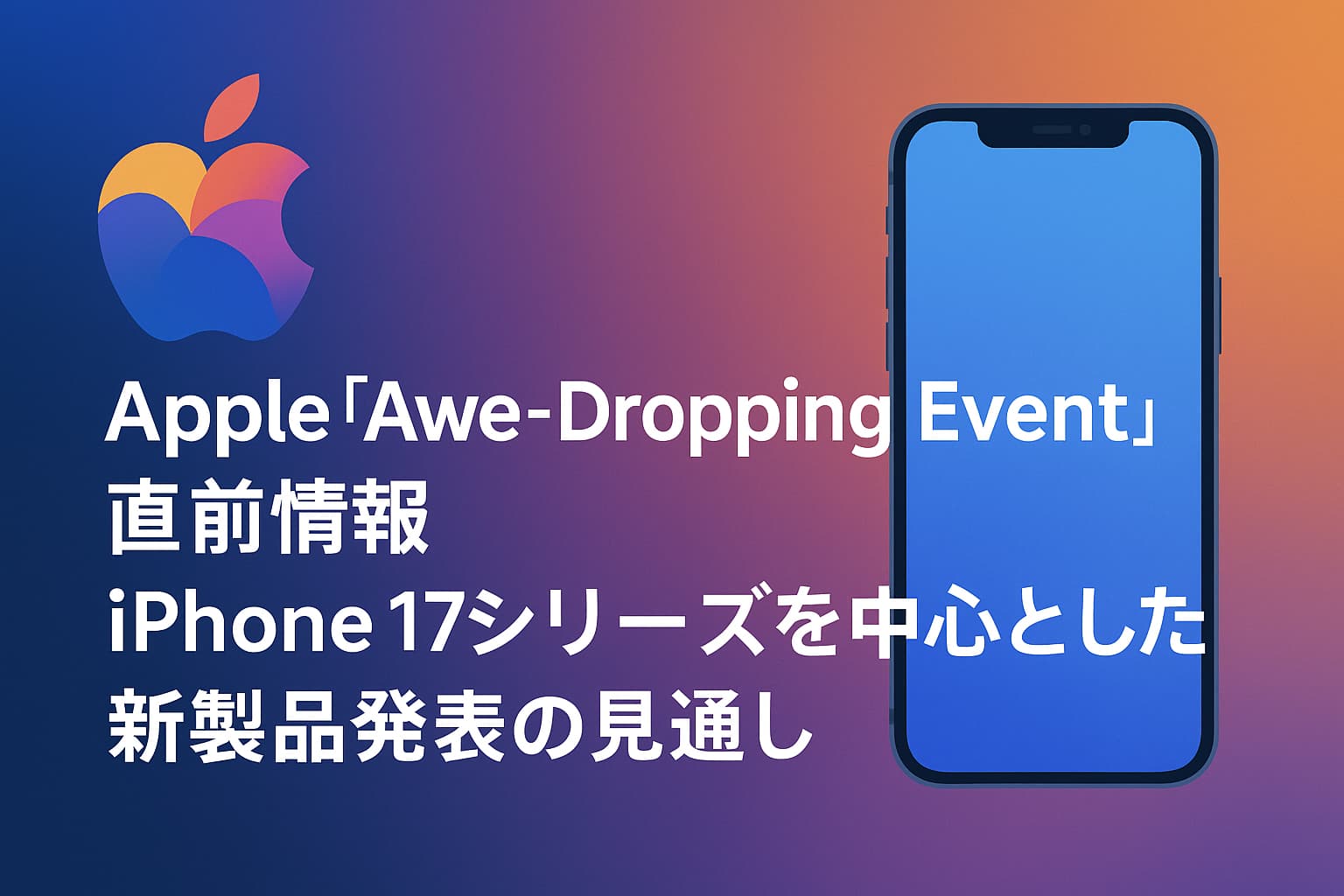 Apple「Awe-Dropping Event」直前情報 ― iPhone 17シリーズを中心とした新製品発表の見通し