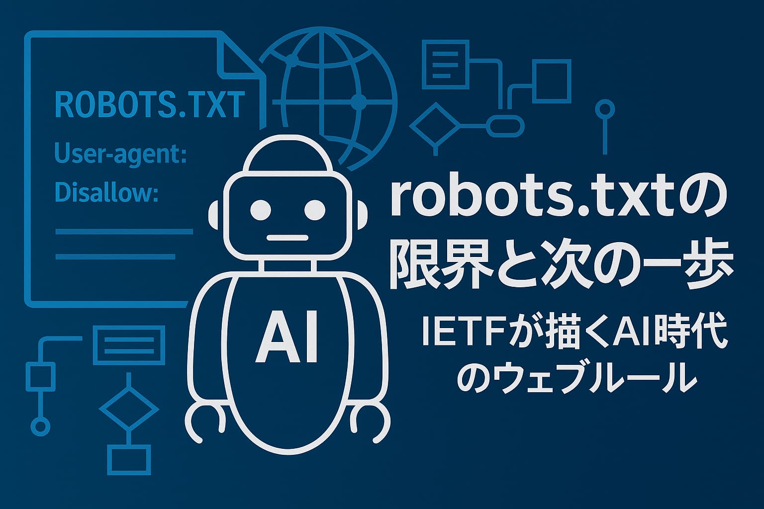 robots.txtの限界と次の一歩 ― IETFが描くAI時代のウェブルール