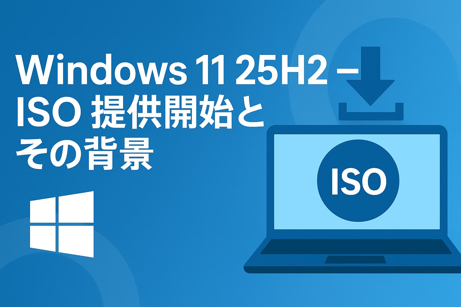Windows 11 25H2 ― ISO 提供開始とその背景
