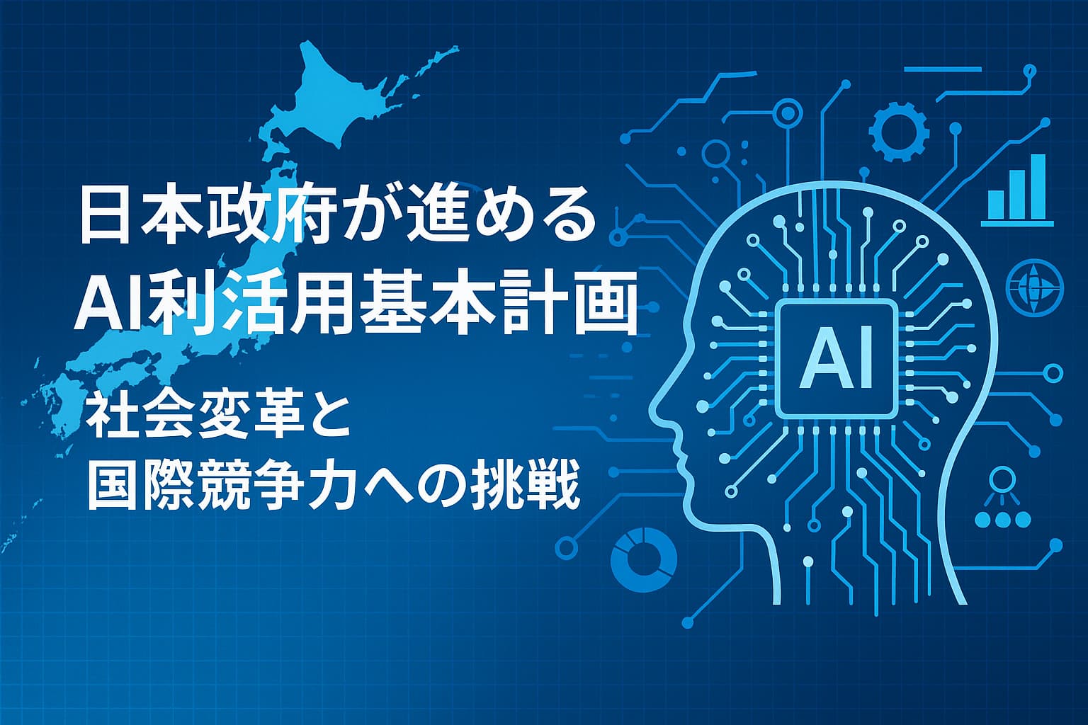 日本政府が進めるAI利活用基本計画 ― 社会変革と国際競争力への挑戦