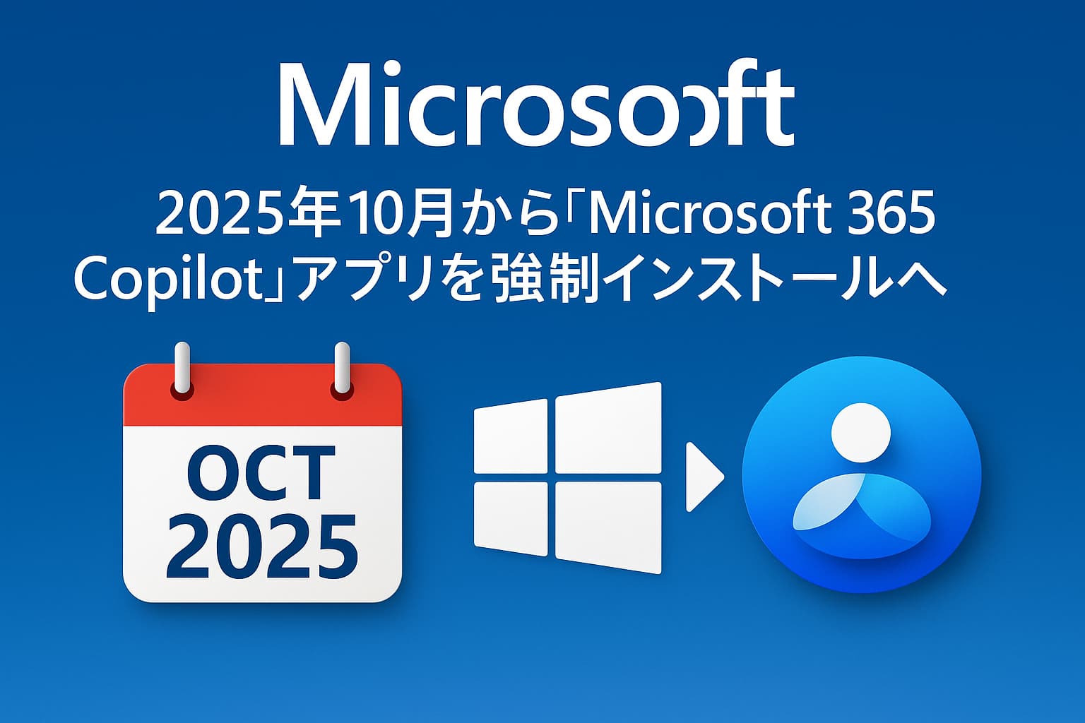 Microsoft、2025年10月から「Microsoft 365 Copilot」アプリを強制インストールへ