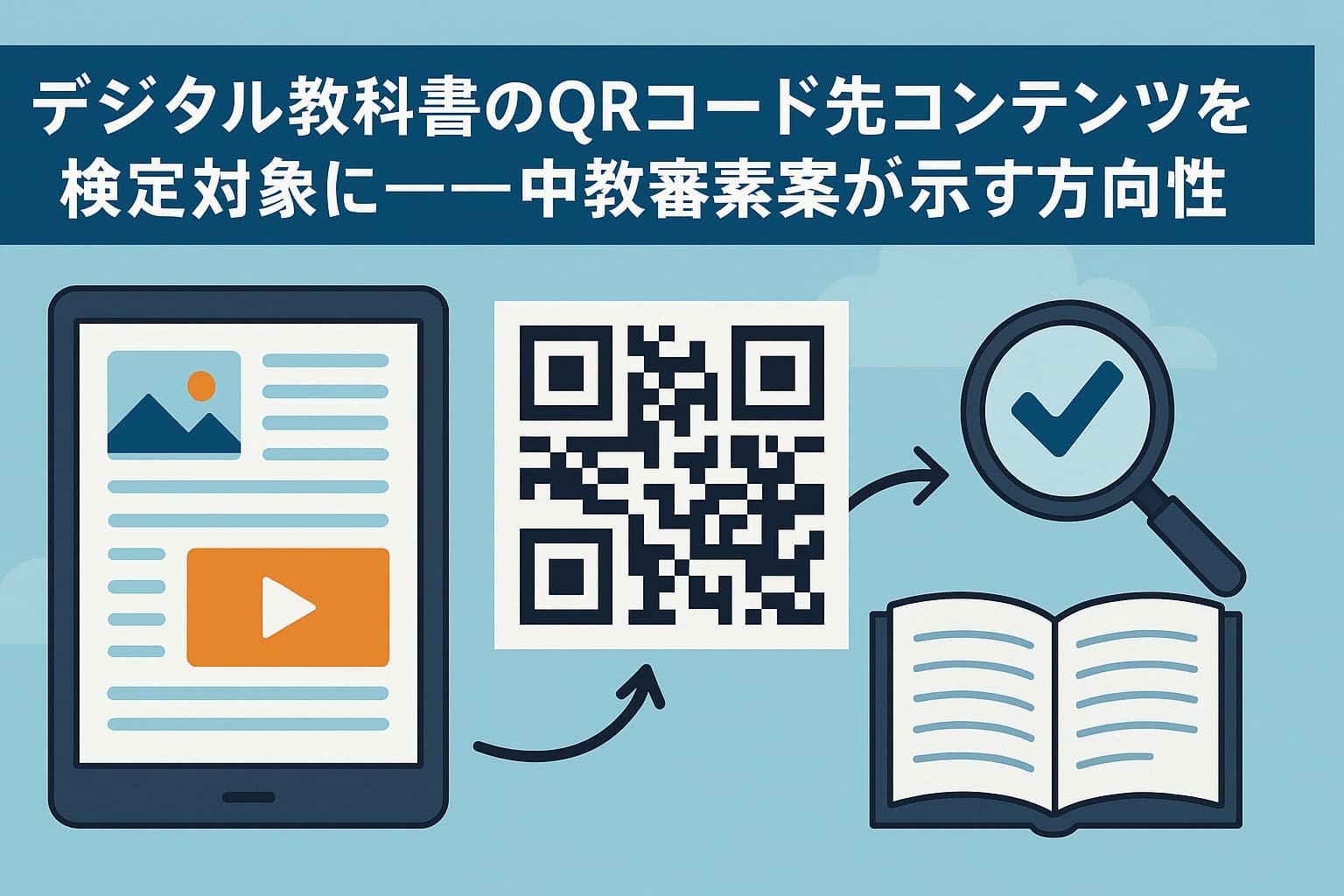 デジタル教科書のQRコード先コンテンツを検定対象に ― 中教審素案が示す方向性