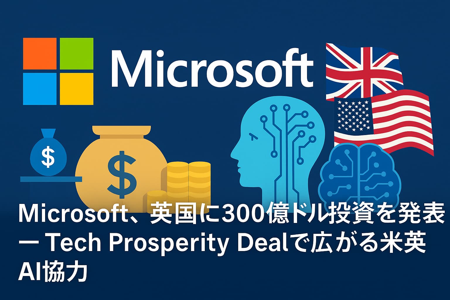 Microsoft、英国に300億ドル投資を発表 ― Tech Prosperity Dealで広がる米英AI協力