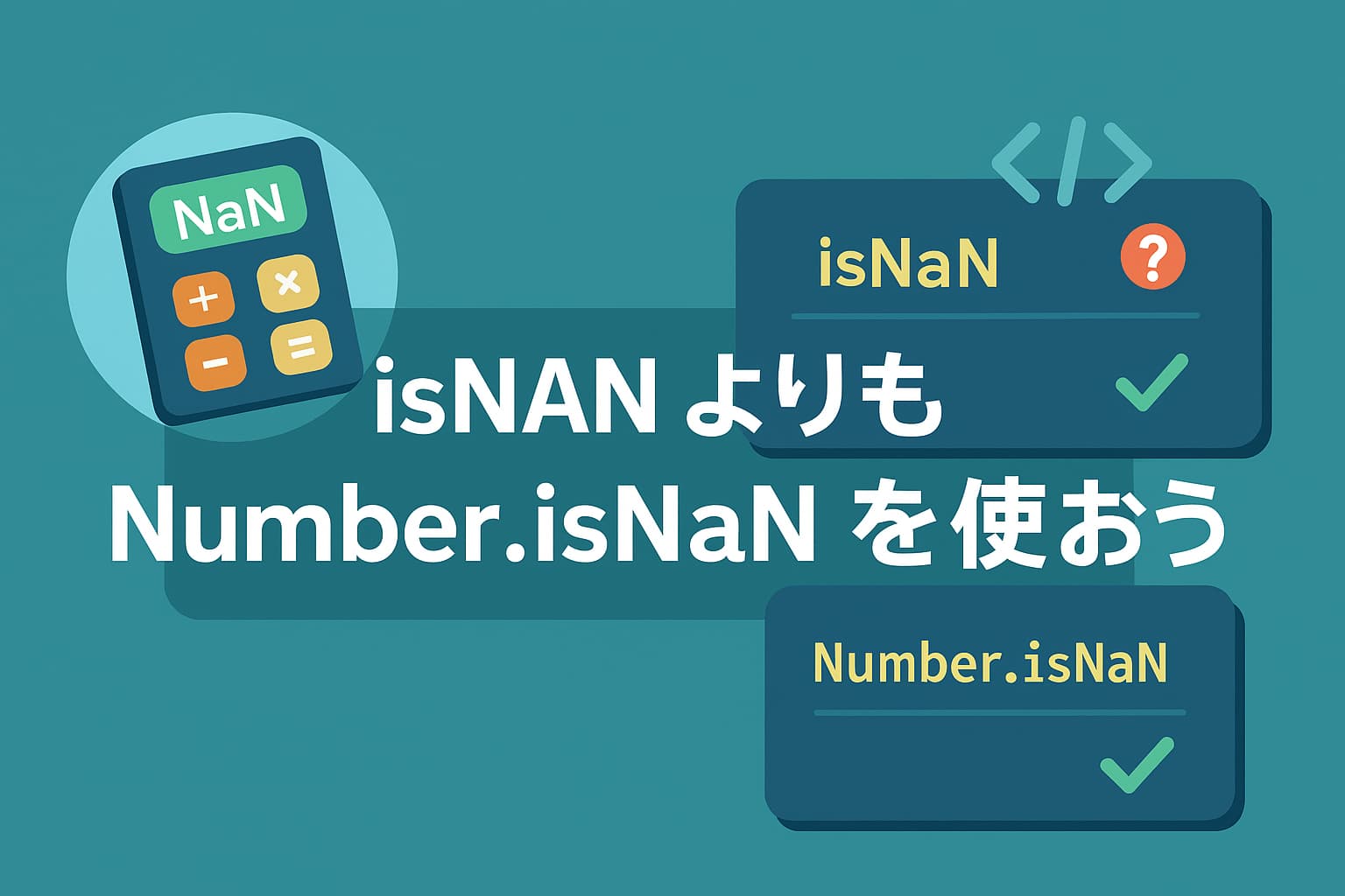 [JavaScript/TypeScript] isNaN よりも Number.isNaN を使おう