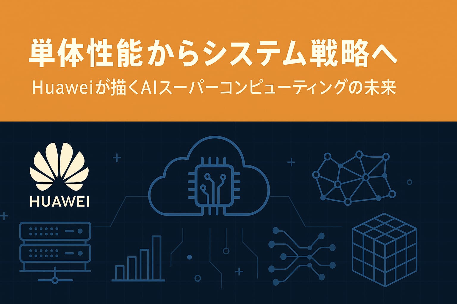 単体性能からシステム戦略へ ― Huaweiが描くAIスーパーコンピューティングの未来