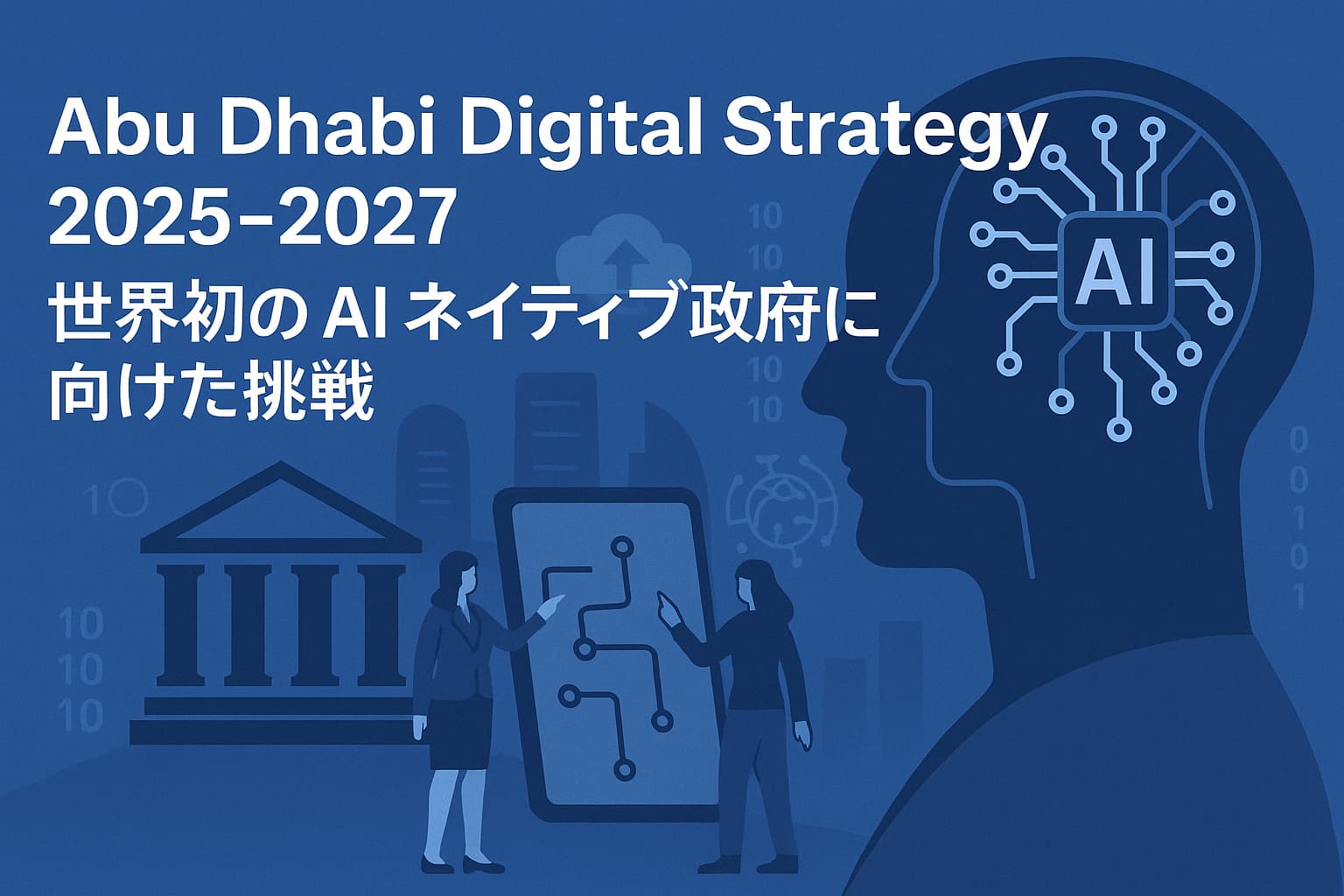Abu Dhabi Digital Strategy 2025–2027 ― 世界初の AI ネイティブ政府に向けた挑戦