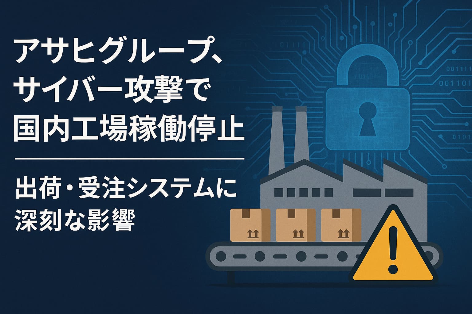アサヒグループ、サイバー攻撃で国内工場稼働停止 ― 出荷・受注システムに深刻な影響