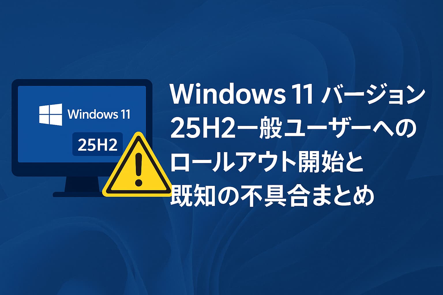 Windows 11 バージョン 25H2 一般ユーザーへのロールアウト開始と既知の不具合まとめ