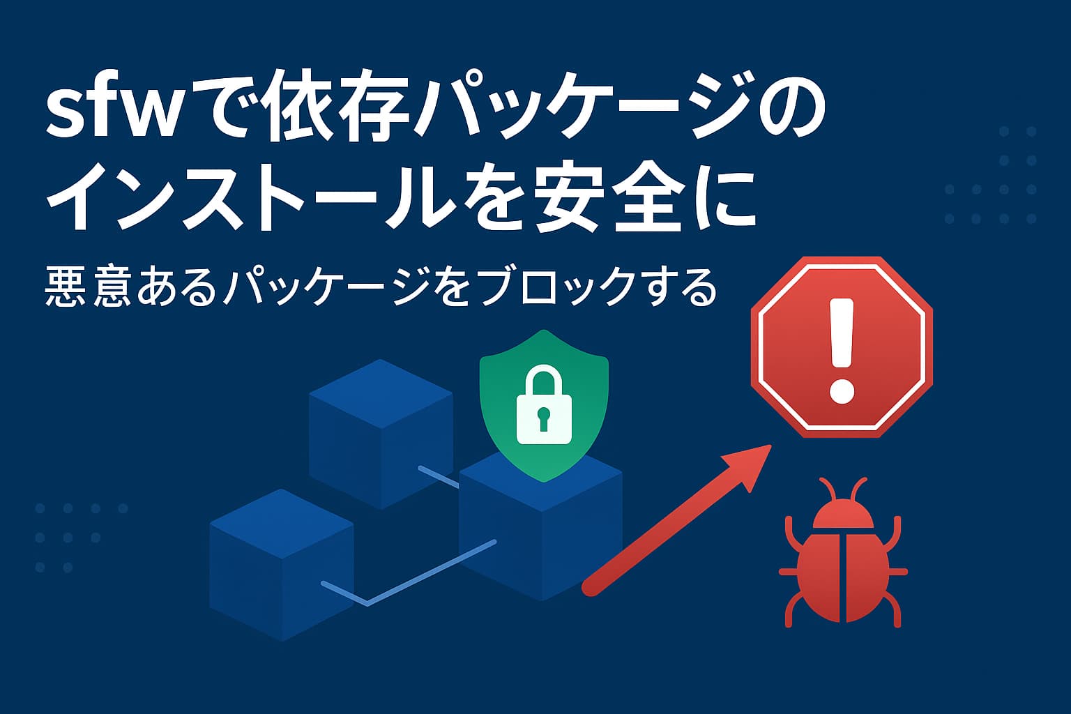 sfwで依存パッケージのインストールを安全に ― 悪意あるパッケージをブロックする