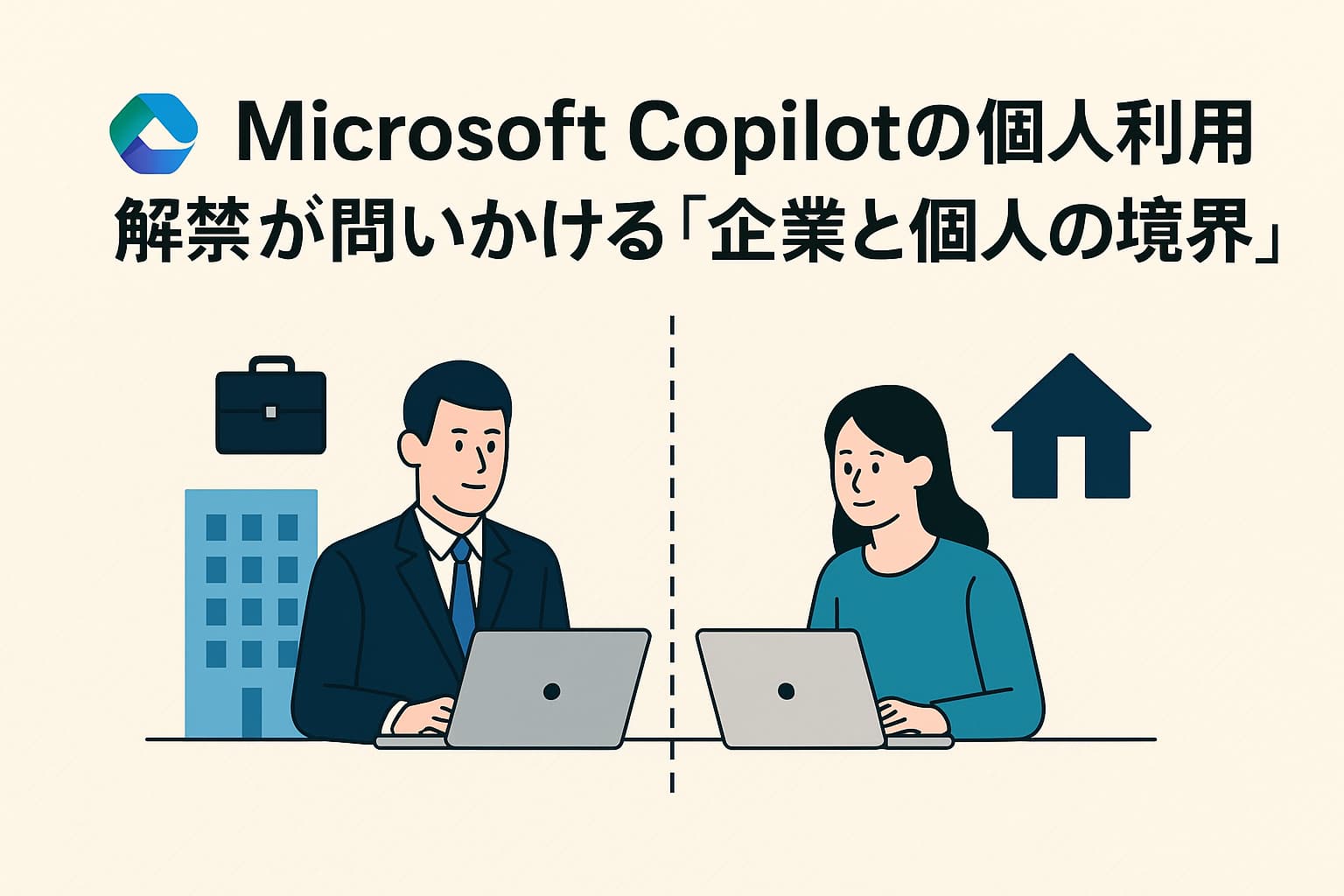 Microsoft Copilotの個人利用解禁が問いかける「企業と個人の境界」