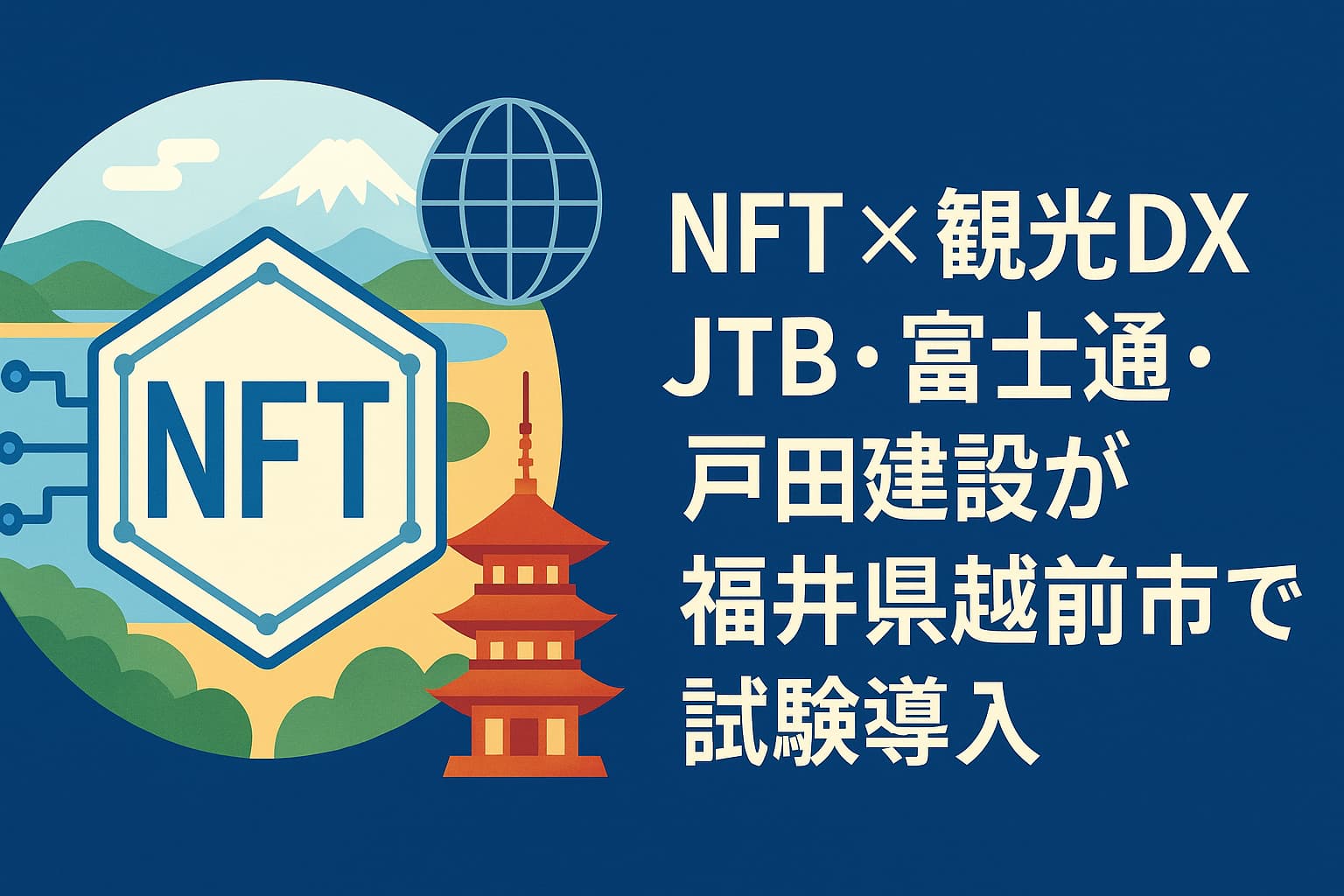 NFT × 観光DX：JTB・富士通・戸田建設が福井県越前市で試験導入