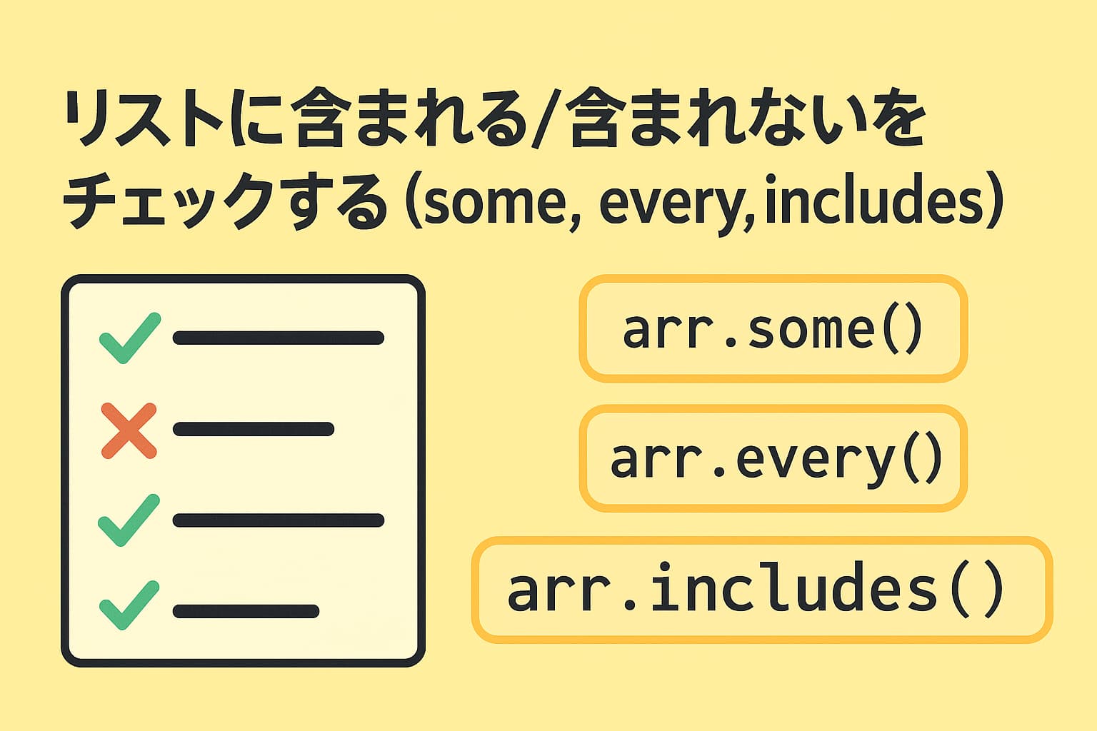 [JavaScript/TypeScript]リストに含まれる/含まれないをチェックする（some, every, includes）