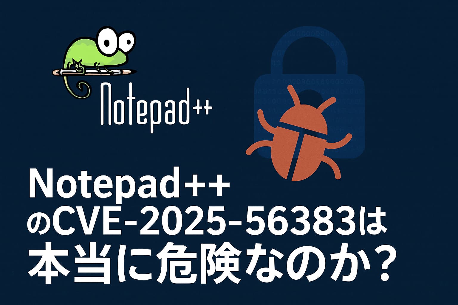 Notepad++のCVE-2025-56383は本当に危険なのか？