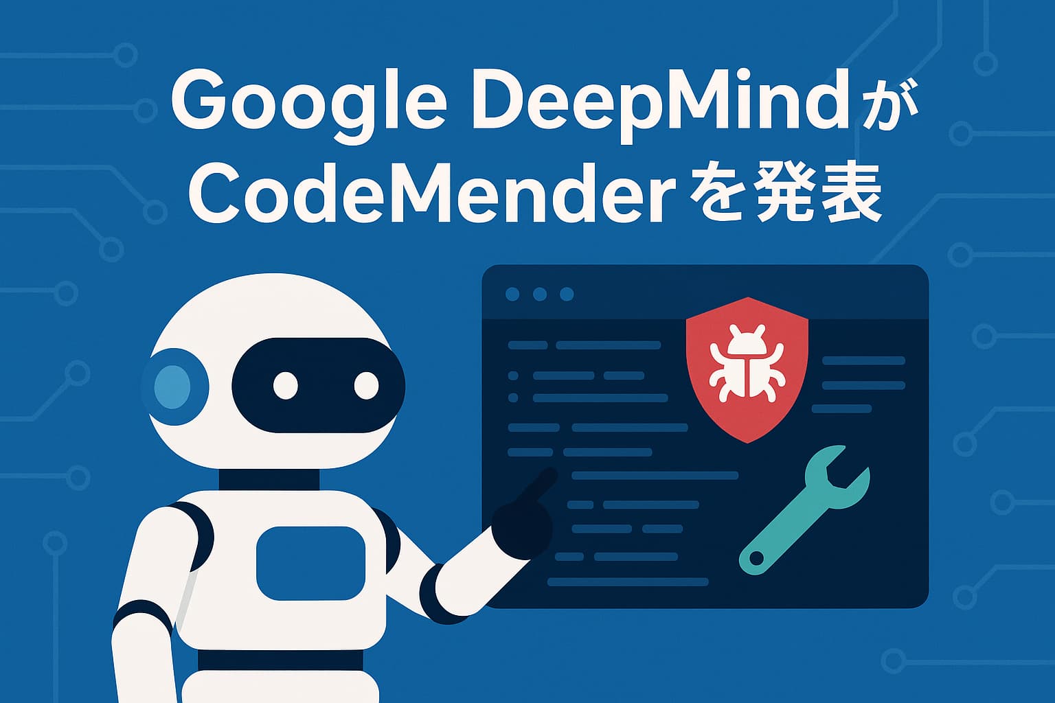 Google DeepMindがCodeMenderを発表 ー ソフトウェア脆弱性を自動検出・修正するAIツール
