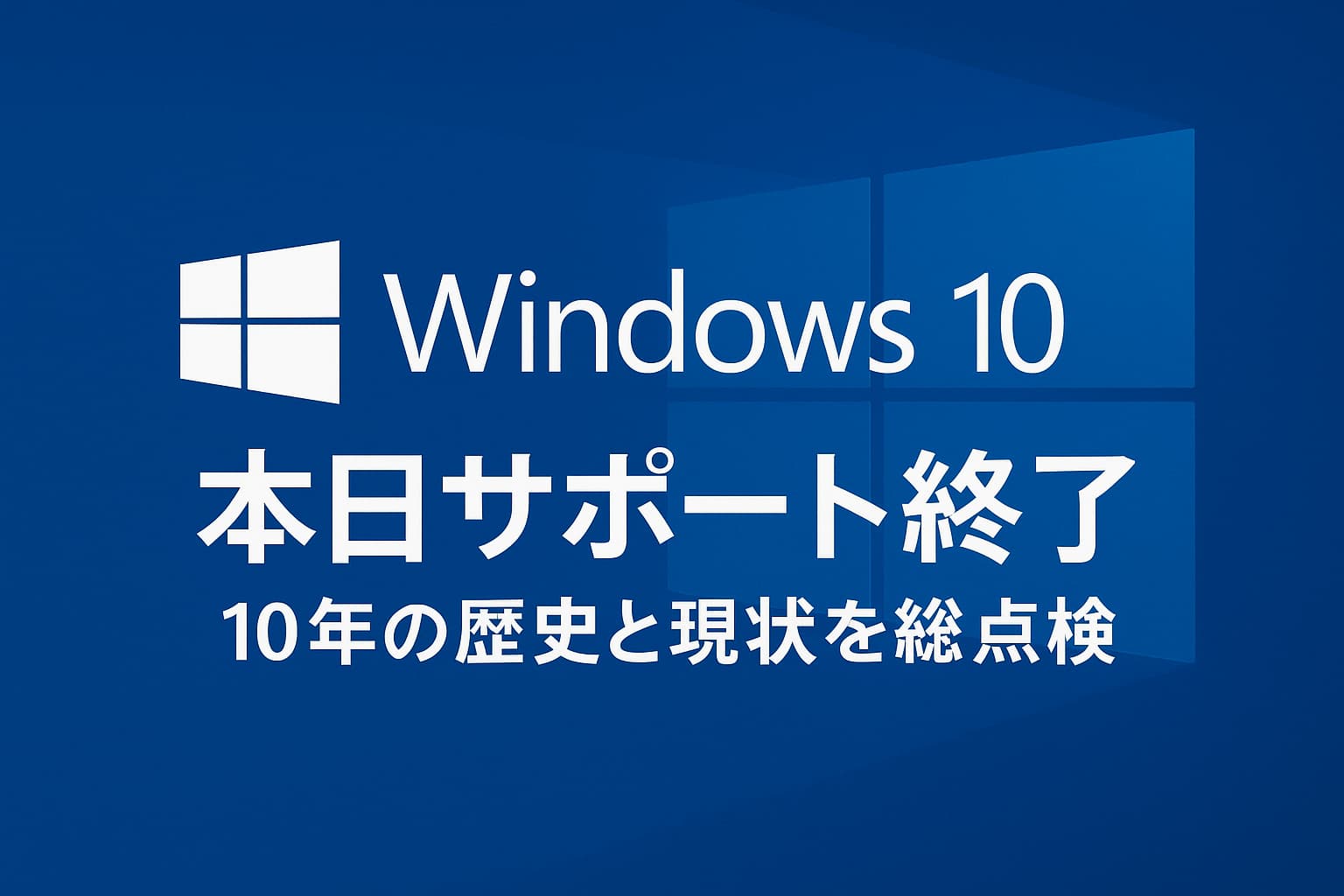 Windows 10、本日サポート終了 ― 10年の歴史と現状を総点検
