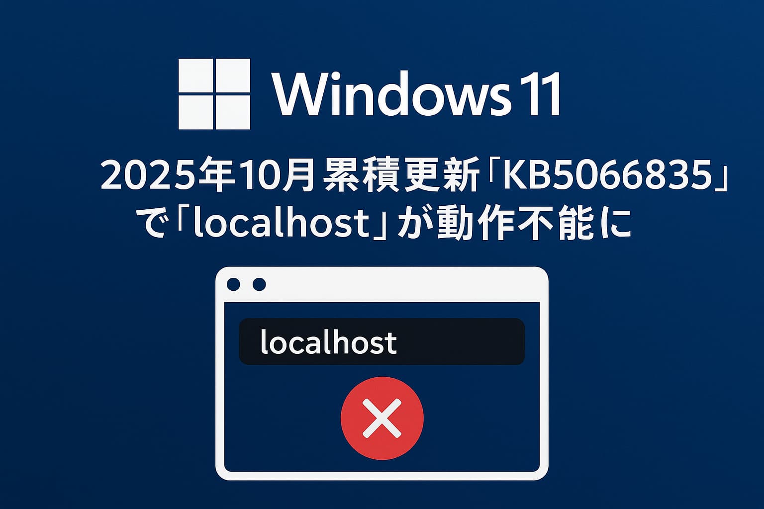 Windows 11の2025年10月累積更新「KB5066835」で「localhost」が動作不能に ― 開発者環境に深刻な影響