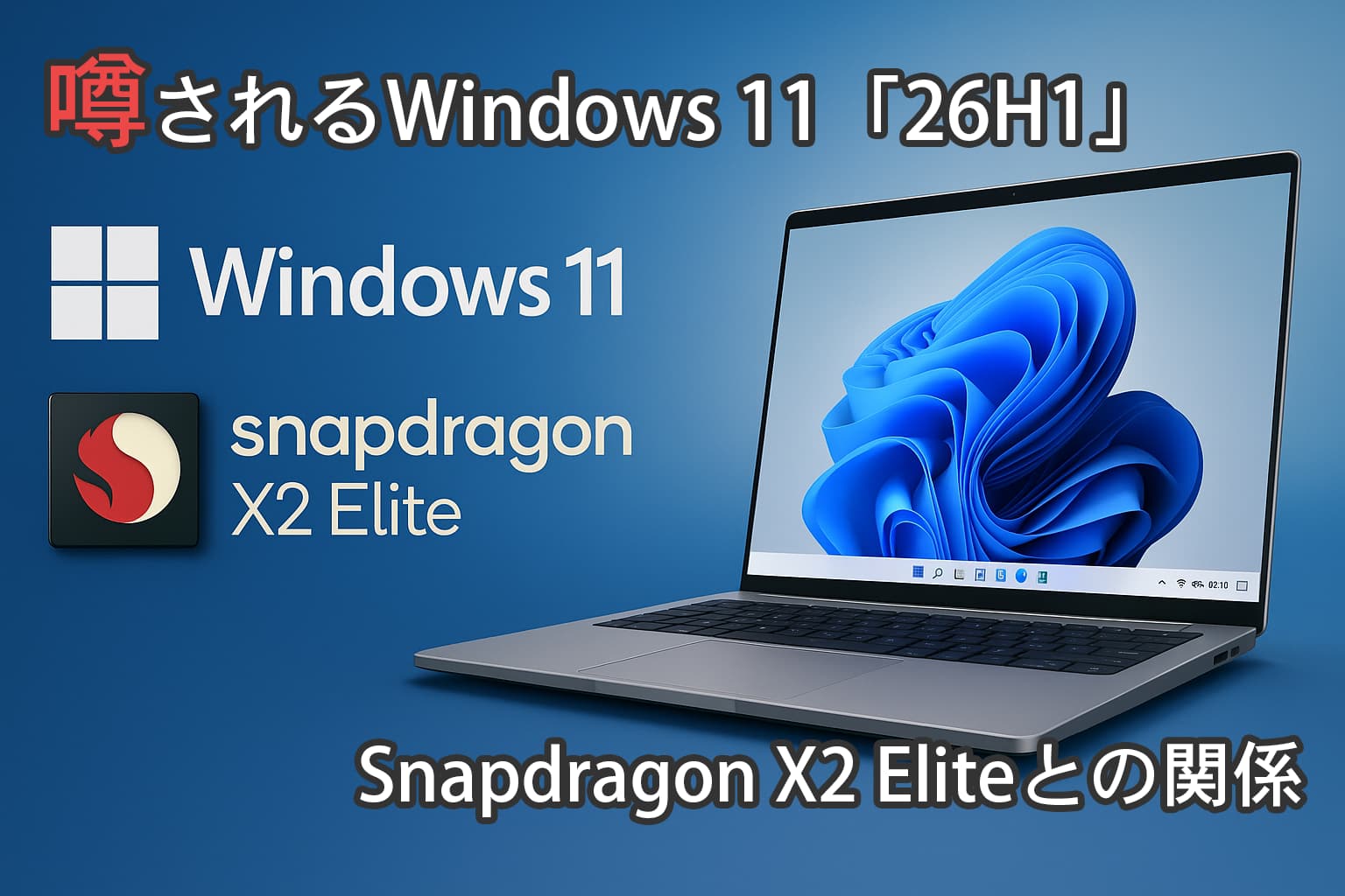 噂されるWindows 11「26H1」―Snapdragon X2 Eliteとの関係