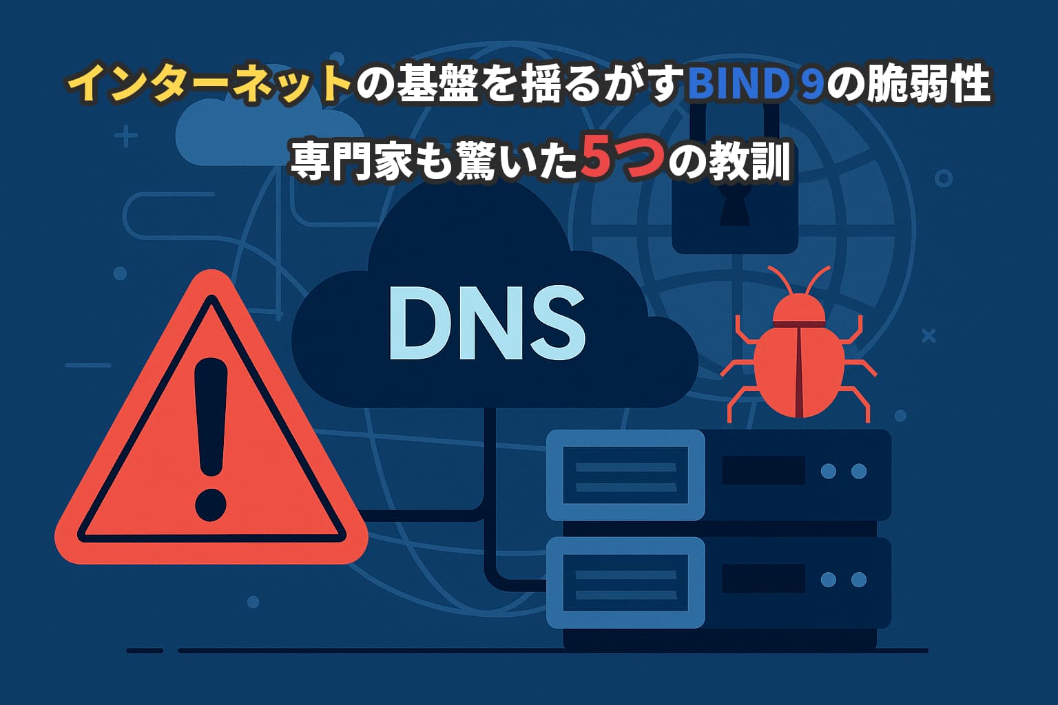 インターネットの基盤を揺るがすBIND 9の脆弱性:専門家も驚いた5つの教訓